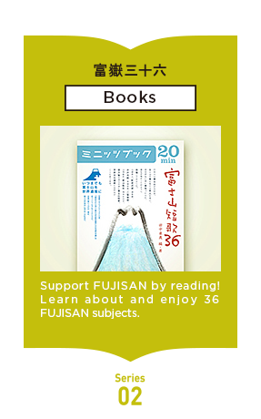 Support FUJISAN by reading! Learn about and enjoy 36 FUJISAN subjects.