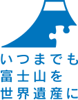 静岡県富士宮市の「いつまでも富士山を世界遺産に」