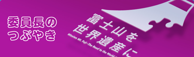 委員長のつぶやき
