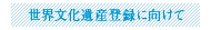 世界遺産登録に向けて