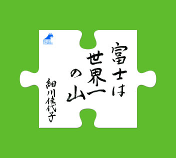 細川佳代子さん