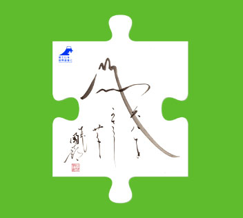 故・市川團十郎さん