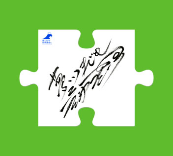 三浦雄一郎さん