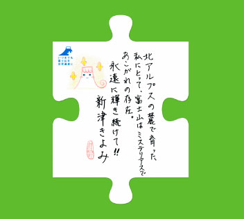 新津きよみさん