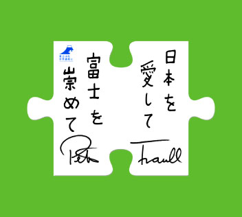 ピーター・フランクルさん