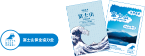富士山保全協力金