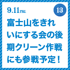 FUJISAN activities Summer 2015
