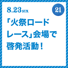 FUJISAN activities Summer 2015