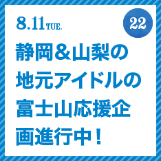 FUJISAN activities Summer 2015