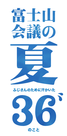 FUJISAN activities Summer 2015