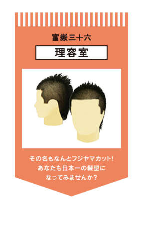 その名もなんとフジヤマカット！あなたも日本一の髪型になってみませんか？