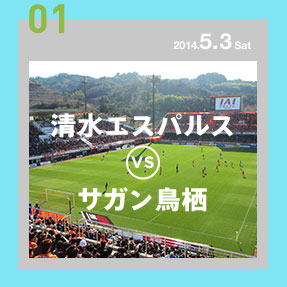 清水エスパルスVSサガン鳥栖
