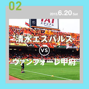 清水エスパルスVSヴァンフォーレ甲府