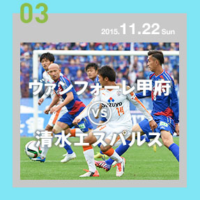 ヴァンフォーレ甲府VS清水エスパルス