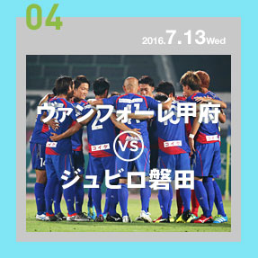 ヴァンフォーレ甲府VSジュビロ磐田