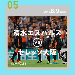 清水エスパルスVSヴァンフォーレ甲府