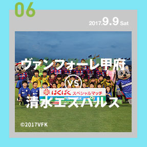 ヴァンフォーレ甲府VS清水エスパルス